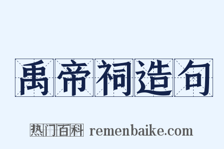 禹帝祠造句是什么意思的图片